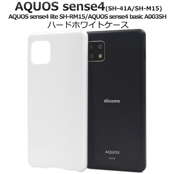 AQUOS sense4/sense4 lite/sense4 basic用ハードホワイトケース