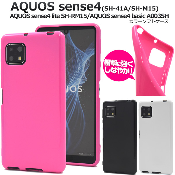 AQUOS sense4/sense4 lite/sense4 basic用カラーソフトケース