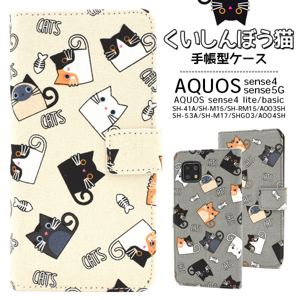 AQUOS sense5G/AQUOS sense4/sense4 lite/sense4 basic用くいしんぼう猫手帳型ケース
