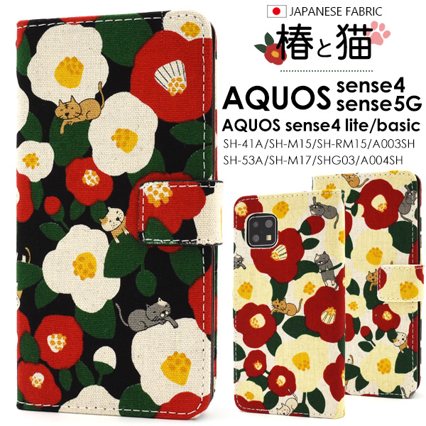 日本製生地使用！AQUOS sense5G/AQUOS sense4/sense4 lite/sense4 basic用椿と猫手帳型ケース