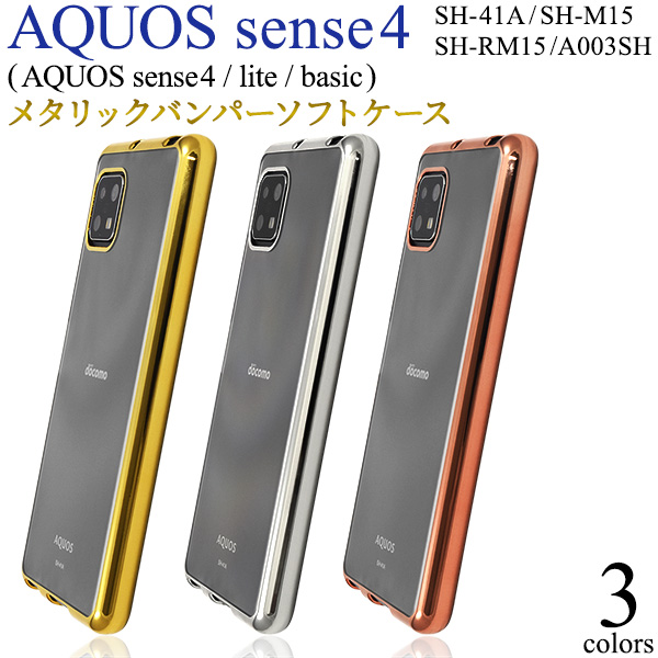 AQUOS sense5G/AQUOS sense4/sense4 lite/sense4 basic用メタリックバンパーソフトクリアケース