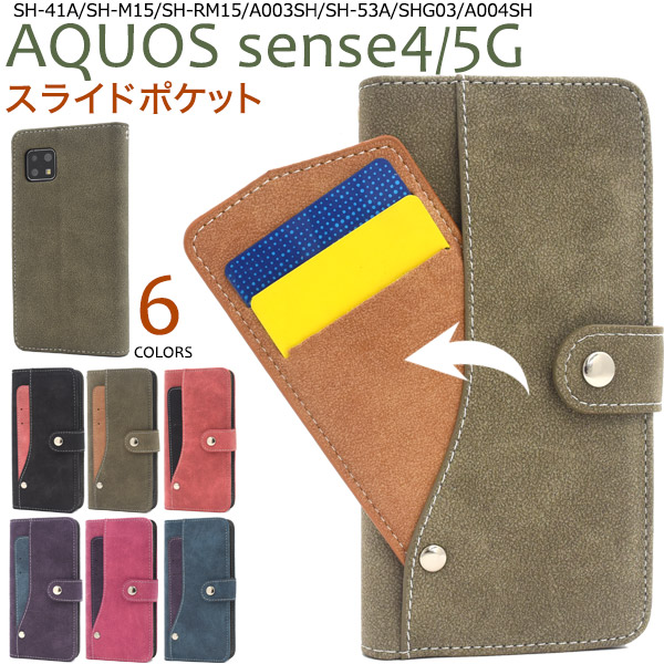 AQUOS sense5G/AQUOS sense4/sense4 lite/sense4 basic用スライドカードポケット手帳型ケース