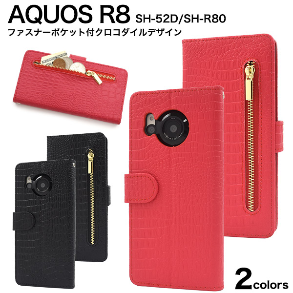 AQUOS R8 SH-52D/SH-R80用クロコダイルレザーデザイン手帳型ケース