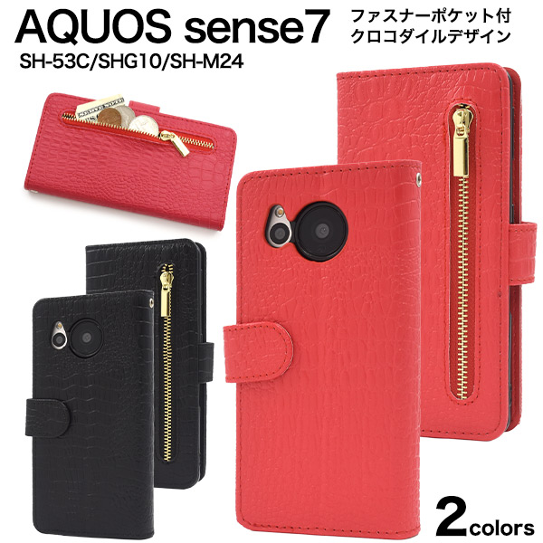 AQUOS sense7 SH-53C/SHG10/SH-M24用クロコダイルレザーデザイン手帳型ケース