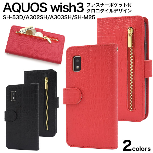 AQUOS wish3 SH-53D/A302SH/A303SH/SH-M25用クロコダイルレザーデザイン手帳型ケース