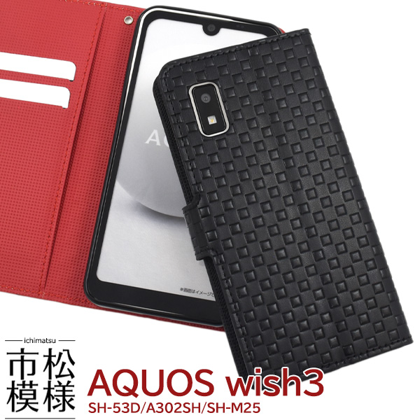 ＜スマホケース＞AQUOS wish3 SH-53D/A302SH/A303SH/SH-M25用市松模様デザイン手帳型ケース