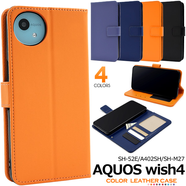 ＜スマホケース＞AQUOS wish4 SH-52E/A402SH/SH-M27用カラーレザー手帳型ケース