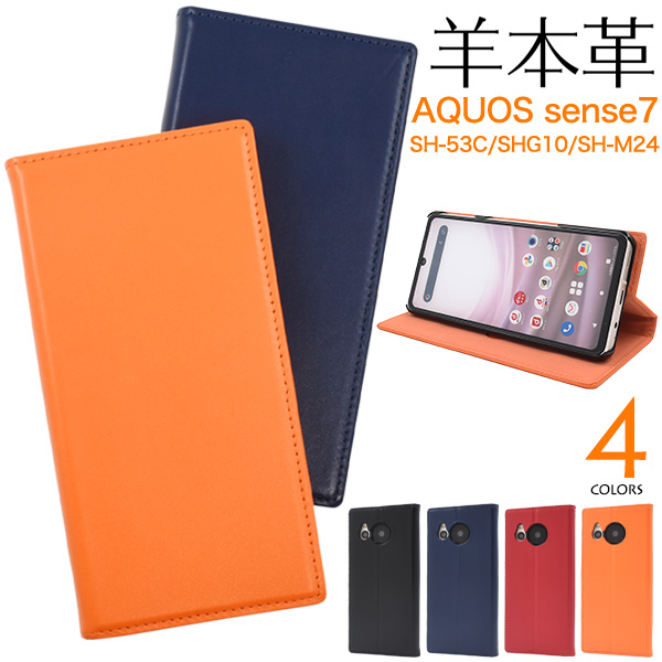 羊本革を使用！　AQUOS sense7 SH-53C/SHG10/SH-M24用シープスキンレザー手帳型ケース