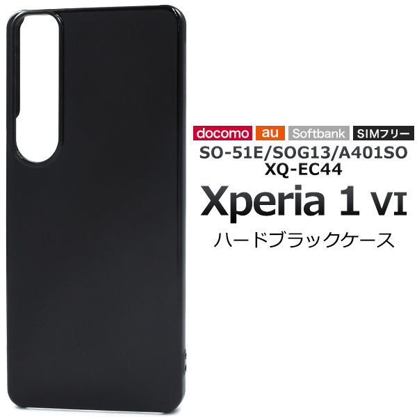 ＜スマホ用素材アイテム＞Xperia 1 VI SO-51E/SOG13/A401SO/XQ-EC44用ハードブラックケース