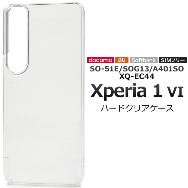 ＜スマホ用素材アイテム＞Xperia 1 VI SO-51E/SOG13/A401SO/XQ-EC44用ハードクリアケース