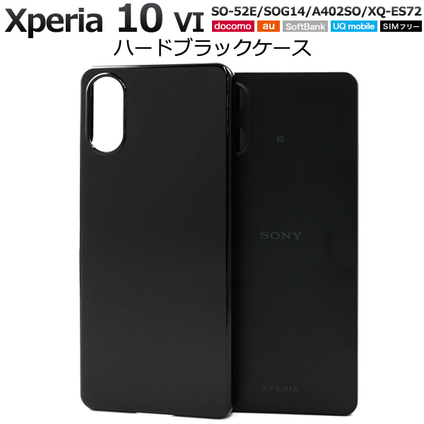 ＜スマホ用素材アイテム＞Xperia 10 VI SO-52E/SOG14/A402SO/XQ-ES72用ハードブラックケース