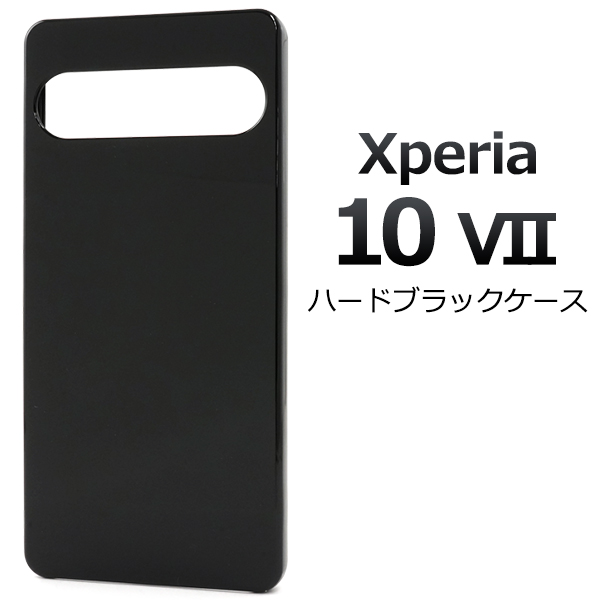 ＜スマホ用素材アイテム＞Xperia 10 VII SO-52F/SOG16/A502SO/XQ-FE44用ハードブラックケース
