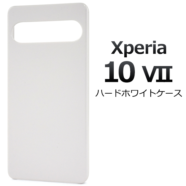 ＜スマホ用素材アイテム＞Xperia 10 VII SO-52F/SOG16/A502SO/XQ-FE44用ハードホワイトケース