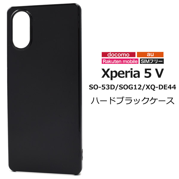 ＜スマホ用素材アイテム＞Xperia 5 V SO-53D/SOG12/XQ-DE44用ハードブラックケース