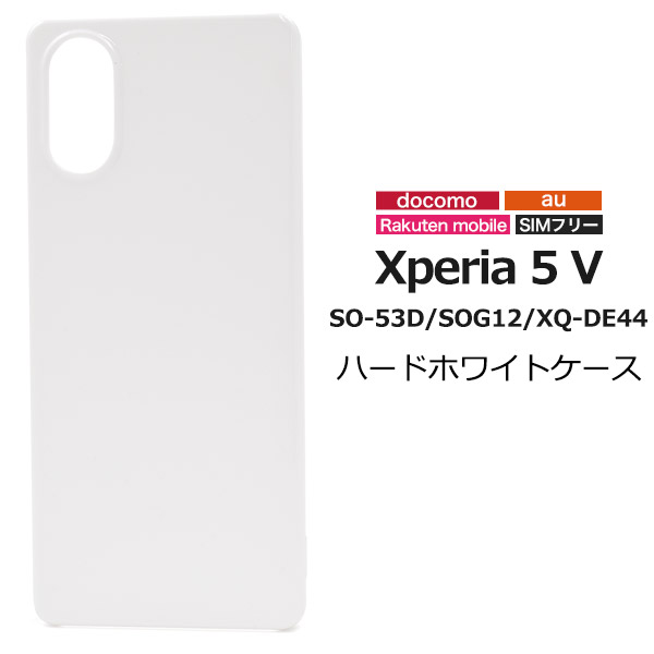 ＜スマホ用素材アイテム＞Xperia 5 V SO-53D/SOG12/XQ-DE44用ハードホワイトケース
