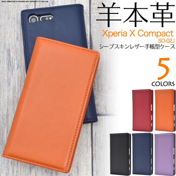 羊本革を使用！　Xperia X Compact SO-02J用シープスキンレザー手帳型ケース