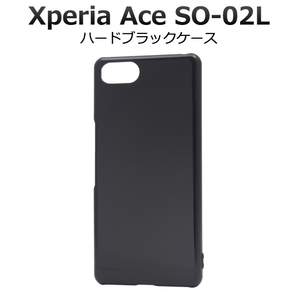 ＜スマホ用素材アイテム＞Xperia Ace SO-02L用ハードブラックケース