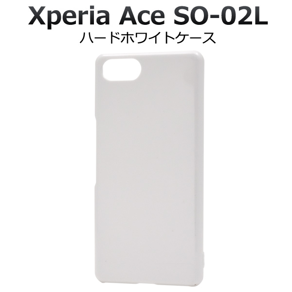 ＜スマホ用素材アイテム＞Xperia Ace SO-02L用ハードホワイトケース