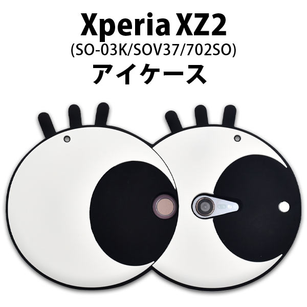 ＜おもしろケースシリーズ！＞可愛く目立つ！　Xperia XZ2(SO-03K/SOV37/702SO)用アイケース