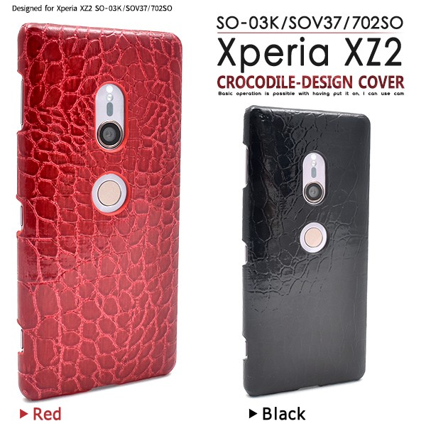 Xperia XZ2 SO-03K/SOV37/702SO用　クロコダイルレザーデザインケース
