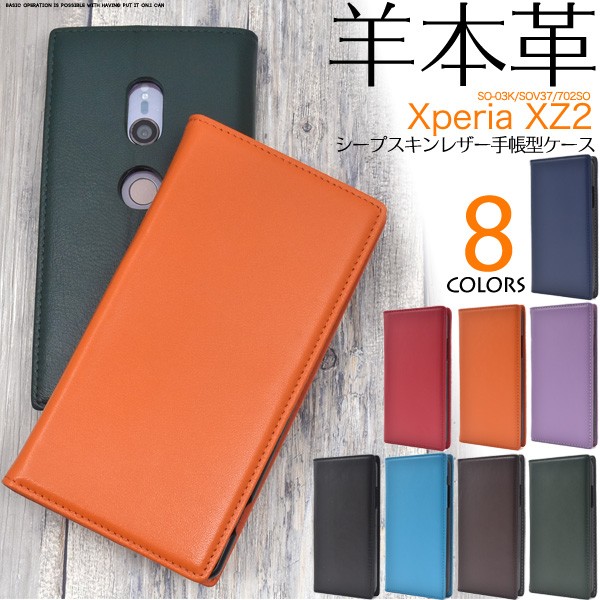 Xperia XZ2 SO-03K/SOV37/702SO用シープスキンレザー手帳型ケース