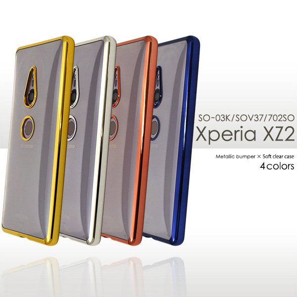 ＜スマホケース＞Xperia XZ2 SO-03K/SOV37/702SO用メタリックバンパーソフトクリアケース