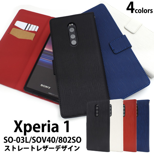 ＜スマホケース＞Xperia 1 SO-03L/SOV40/802SO用ストレートレザーデザイン手帳型ケース