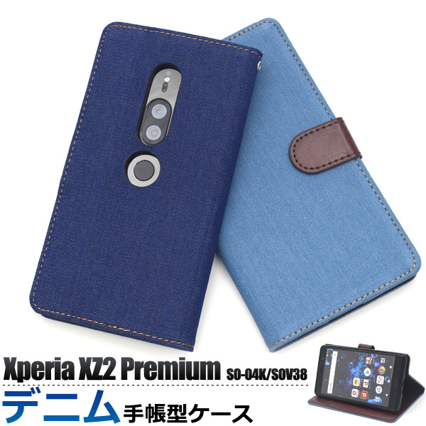 ＜スマホケース＞Xperia XZ2 Premium SO-04K/SOV38用デニムデザイン手帳型ケース