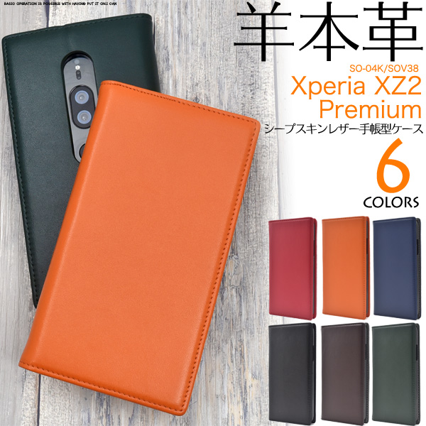 ＜スマホケース＞羊本革を使用！　Xperia XZ2 Premium SO-04K/SOV38用シープスキンレザー手帳型ケース