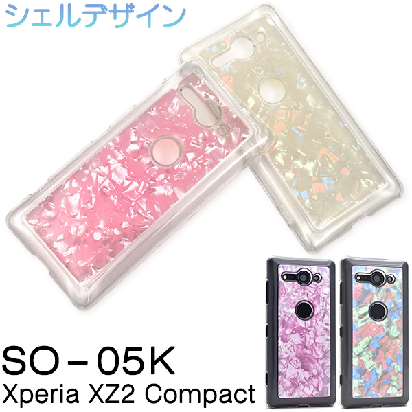 ＜スマホケース＞Xperia XZ2 Compact SO-05K用シェルデザインケース