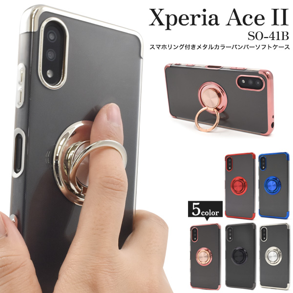 Xperia Ace II SO-41B用スマホリング付きメタルカラーバンパーソフトクリアケース