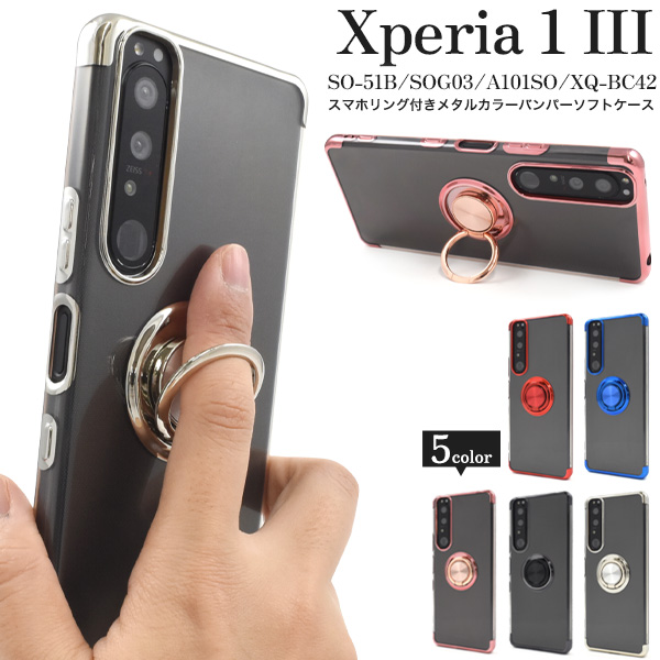 Xperia 1 III SO-51B/SOG03/A101SO/XQ-BC42用スマホリング付きメタルカラーバンパーソフトクリアケース