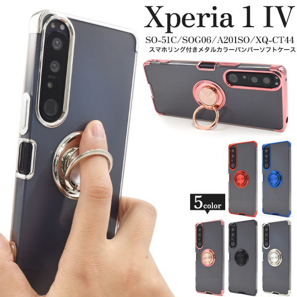 Xperia 1 IV SO-51C/SOG06/A201SO/XQ-CT44用スマホリング付きメタルカラーバンパーソフトクリアケース