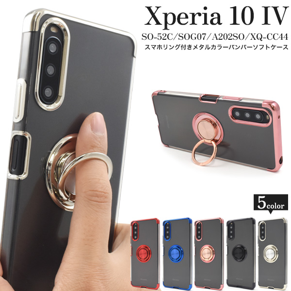 Xperia 10 IV SO-52C/SOG07/A202SO/XQ-CC44用スマホリング付きメタルカラーバンパーソフトクリアケース