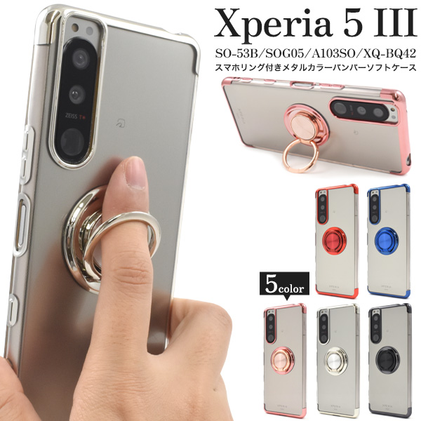 Xperia 5 III SO-53B/SOG05/A103SO/XQ-BQ42用スマホリング付きメタルカラーバンパーソフトクリアケース