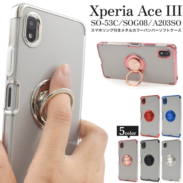 Xperia Ace III SO-53C/SOG08/A203SO用スマホリング付きメタルカラーバンパーソフトクリアケース