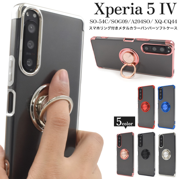 Xperia 5 IV SO-54C/SOG09/A204SO/XQ-CQ44用スマホリング付きメタルカラーバンパーソフトクリアケース