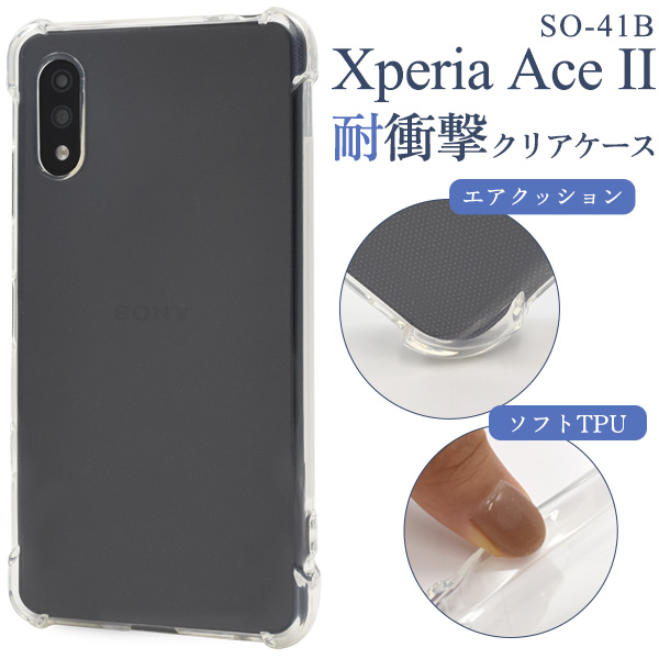 ＜スマホケース＞Xperia Ace II SO-41B用耐衝撃クリアケース