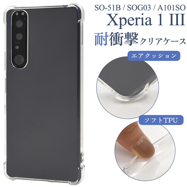 ＜スマホケース＞Xperia 1 III SO-51B/SOG03/A101SO用耐衝撃クリアケース