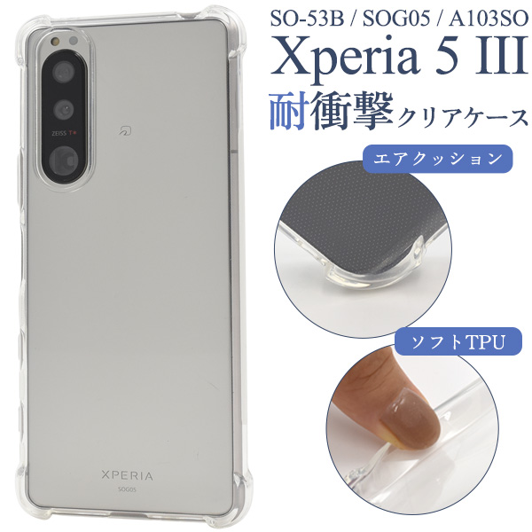 ＜スマホケース＞Xperia 5 III SO-53B/SOG05/A103SO用耐衝撃クリアケース