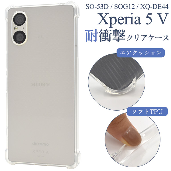 ＜スマホケース＞Xperia 5 V SO-53D/SOG12/XQ-DE44用耐衝撃クリアケース