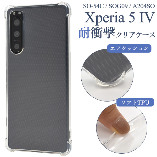 ＜スマホケース＞Xperia 5 IV SO-54C/SOG09/A204SO用耐衝撃クリアケース