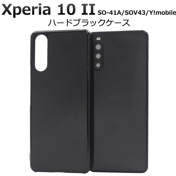 ＜スマホ用素材アイテム＞＞Xperia 10 II SO-41A/SOV43/Y!mobile用ハードブラックケース