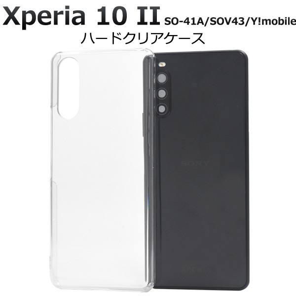 ＜スマホ用素材アイテム＞＞Xperia 10 II SO-41A/SOV43/Y!mobile用ハードクリアケース