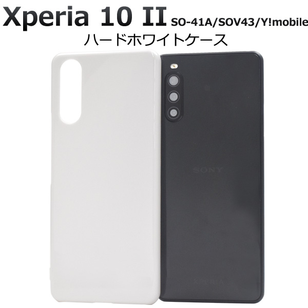 ＜スマホ用素材アイテム＞＞Xperia 10 II SO-41A/SOV43/Y!mobile用ハードホワイトケース