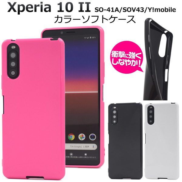 Xperia 10 II SO-41A/SOV43/Y!mobile用カラーソフトケース