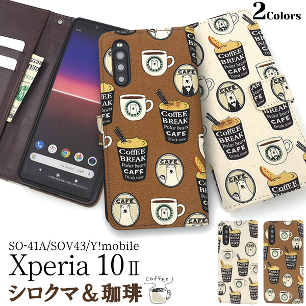 日本製生地使用！Xperia 10 II SO-41A/SOV43/Y!mobile用シロクマ＆コーヒーデザイン手帳型ケース