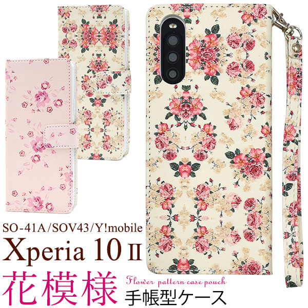 ＜スマホケース＞Xperia 10 II SO-41A/SOV43/Y!mobile用花模様手帳型ケース