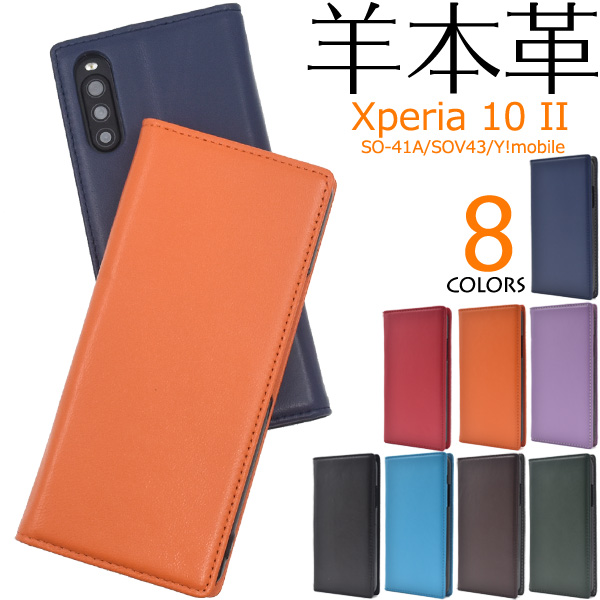 羊本革を使用！　Xperia 10 II SO-41A/SOV43/Y!mobile用シープスキンレザー手帳型ケース