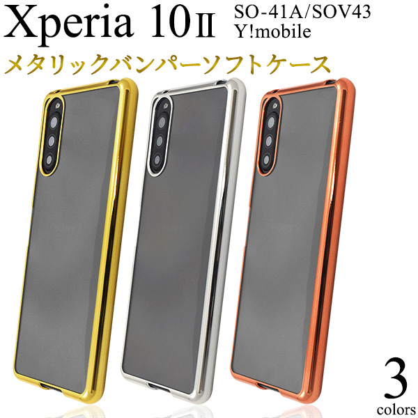 ＜スマホケース＞Xperia 10 II SO-41A/SOV43/Y!mobile用メタリックバンパーソフトクリアケース